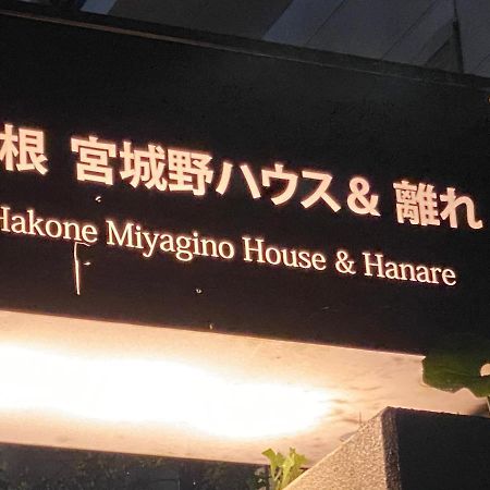宮城野ハウス＆離れ Hotel Hakone Exterior foto