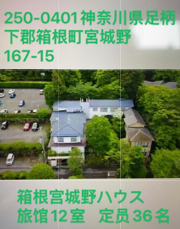 宮城野ハウス＆離れ Hotel Hakone Exterior foto